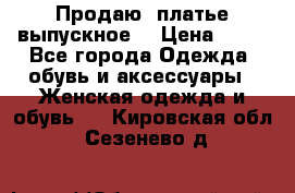 Продаю .платье выпускное  › Цена ­ 10 - Все города Одежда, обувь и аксессуары » Женская одежда и обувь   . Кировская обл.,Сезенево д.